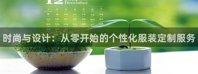 谈球吧app赛事分析报告：时尚与设计：从
