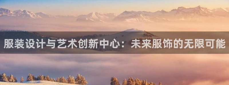 谈球吧买球是正规的吗：服装设计与艺术创新
